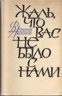 Жаль, что вас не было с нами