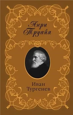 Иван Тургенев