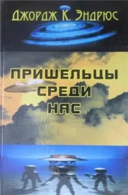 Пришельцы среди нас