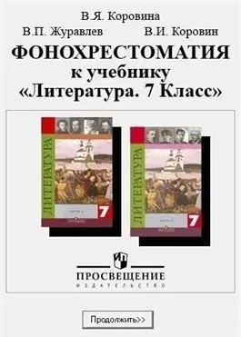 Фонохрестоматия к учебнику "Литература. 7 класс"