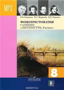 Фонохрестоматия к учебнику «Литература. 8 класс»