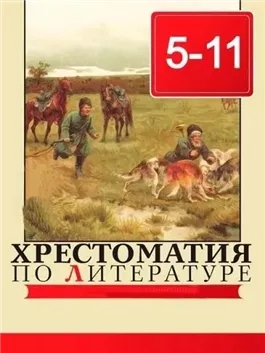 Хрестоматия по литературе 5 - 11 класс