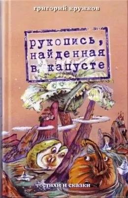 Рукопись, найденная в капусте