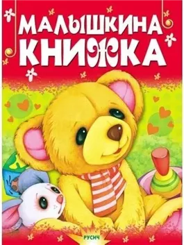 Малышкина книжка