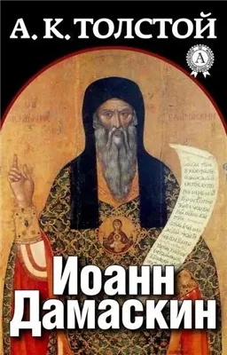 Иоанн Дамаскин