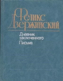 Дневник заключенного. Письма