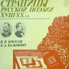 Страницы русской поэзии XVIII-XX вв