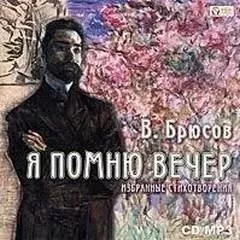 Я помню вечер...