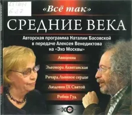 История в лицах. Средние века