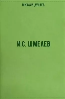 И.С. Шмелев