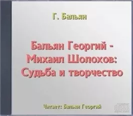 Михаил Шолохов: Судьба и творчество