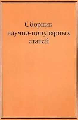 Научно-популярные статьи. Сборник №1