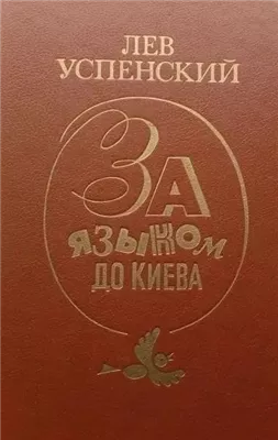 За языком до Киева