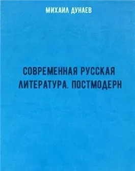 Современная русская литература. Постмодерн