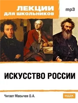 Искусство России