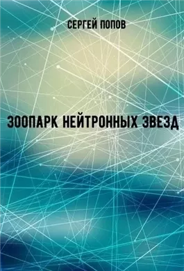 Зоопарк нейтронных звезд