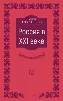 Россия в XXI веке