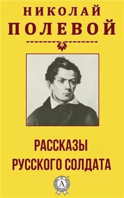 Рассказы русского солдата