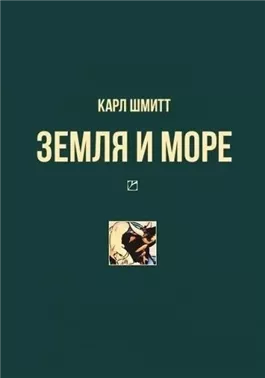 Земля и море