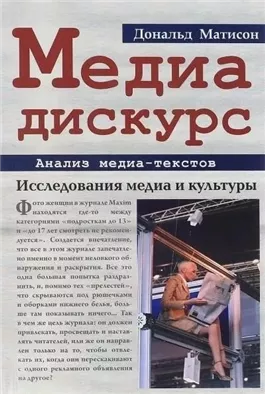 Медиа-дискурс: анализ медиа-текстов