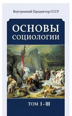 Основы социологии (3 тома)