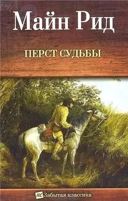 Перст судьбы. Отважная охотница, или Дочери скваттера