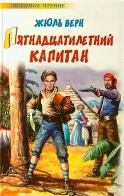 Пятнадцатилетний капитан (Доронин Маким)