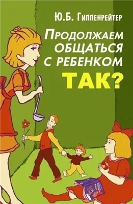 Продолжаем общаться с ребенком. Так?