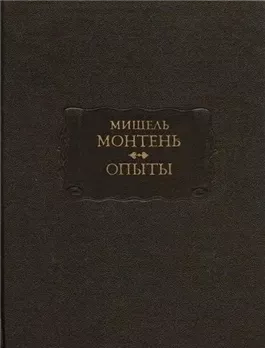 Опыты. Книга 3