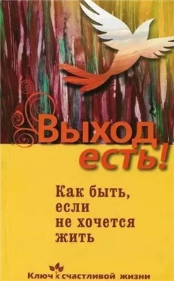 Выход есть! (суицид, как быть, если не хочется жить)