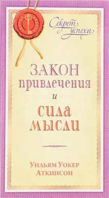 Закон привлечения и сила мысли