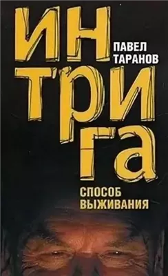 Интрига. Способ выживания