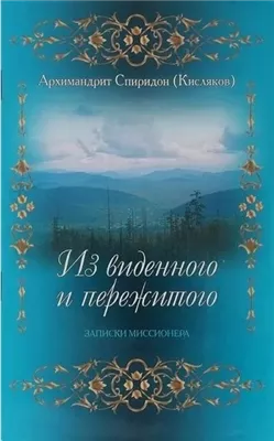 Из виденного и пережитого. Воспоминания проповедника-миссионера