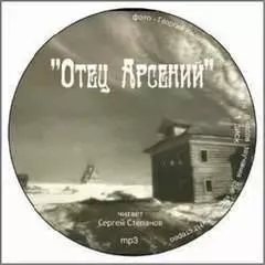 Отец Арсений