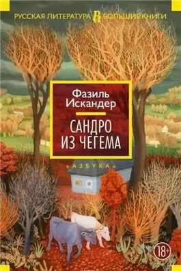 Сандро из Чегема