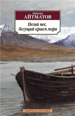 Пегий пес, бегущий краем моря