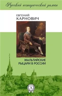 Мальтийские рыцари в России