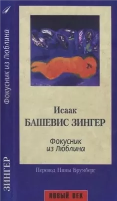 Фокусник из Люблина