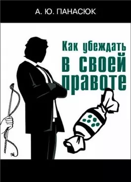 Как убеждать в своей правоте