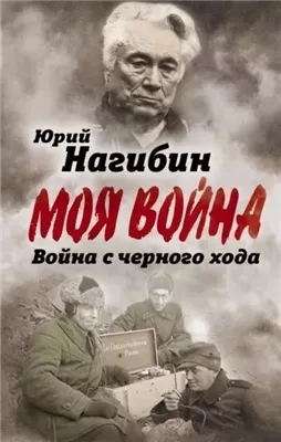 Война с черного хода. Военная проза