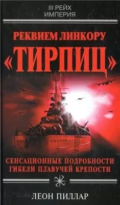 Реквием линкору "Тирпиц"