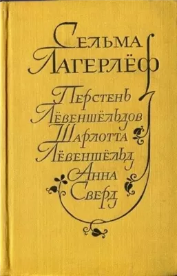 Перстень Лёвеншельдов. Шарлотта Лёвеншельд. Анна Сверд