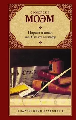 Пироги и пиво, или Скелет в шкафу