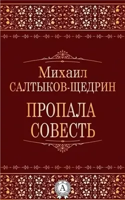 Пропала совесть