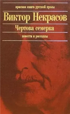 Чертова семерка (избранные произведения)