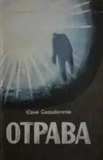 Отрава