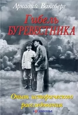 Гибель "Буревестника". Опыт исторического расследования