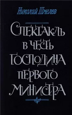 Спектакль в честь господина первого министра