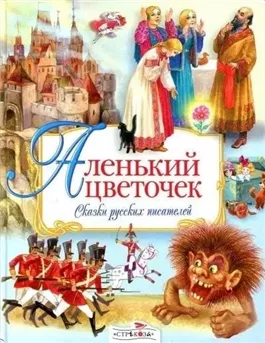 Аленький цветочек. Сказки русских писателей (Сборник)