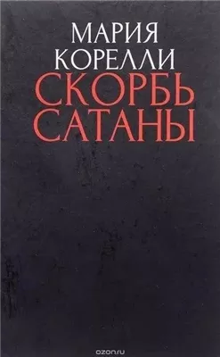 Скорбь сатаны